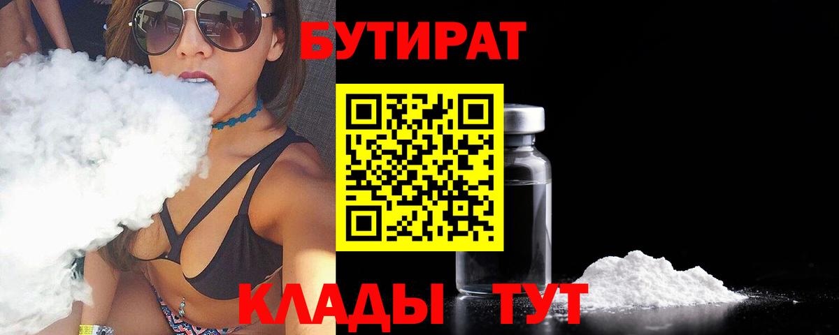 БУТИРАТ вода Куйбышев